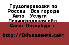 Грузоперевозки по России - Все города Авто » Услуги   . Ленинградская обл.,Санкт-Петербург г.